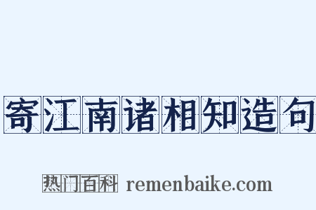 寄江南诸相知造句是什么意思的图片